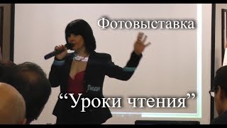 Видео-репортаж о моей фотовыставке "Уроки чтения" в Казани