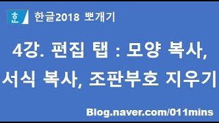 4강. 한글2018 편집 탭 - 모양 복사(서식 복사, 글자 모양, 문단 모양, 문단 스타일), 조판부호 지우기