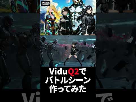 「未来都市で少女たちがロボットと大乱戦！【Vidu Q2生成】」 #anime #aiart