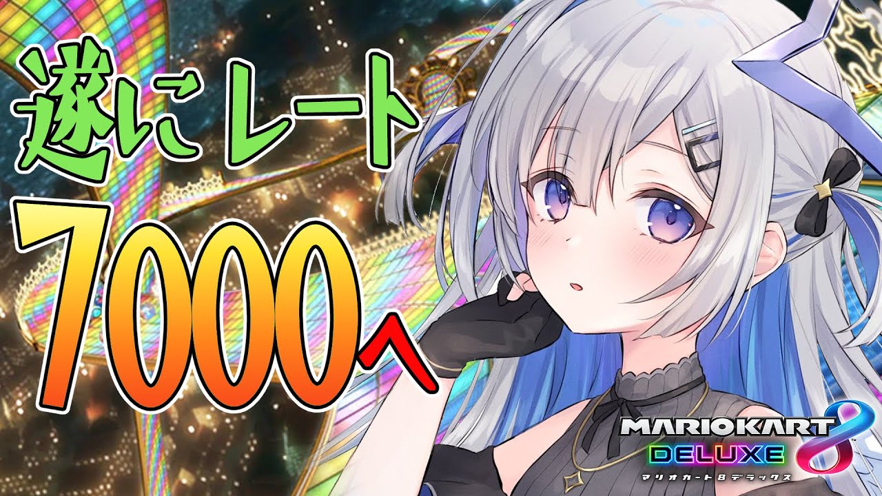 【マリオカート8DX】レート7000行くまで終われません!!【天音かなた/ホロライブ】