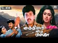Vaathiyaar Veettu Pillai Super Hit Movie Tamil Movie Sathyaraj Shobana Nassar Romantic