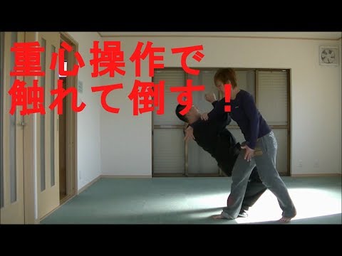 女性専用護身術　重心操作で相手とつながり『触れて』倒す　逸脱した体の使い方