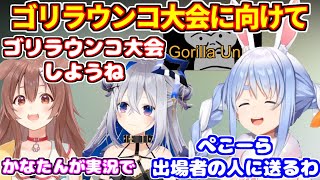 ホロメンへのゲームプレゼント（ゴリラウンコ大会に向けての話など）＋シオンとあくたんとご飯へ【ホロライブ切り抜き/兎田ぺこら/戌神ころね/天音かなた/AZKi/綺々羅々ヴィヴィ/紫咲シオン/湊あくあ】