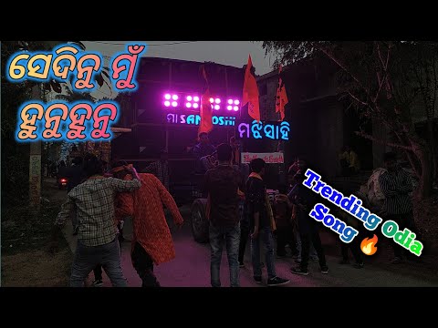 Sedinu Mu Hunu Hunu // Trending Song //Maa Santoshi Musical, Jajpur
