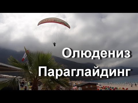 Олюдениз. Параглайдинг. Незабываемая красота. Турция, май 2019