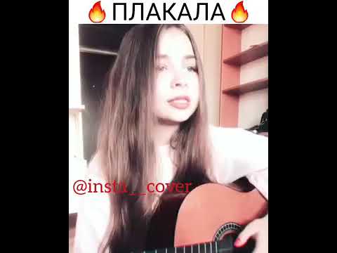 KAZKA   ПЛАКАЛА КАВЕР