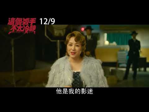 《這個殺手不太冷靜》2022年12月9日(五)正式預告︱笑開懷