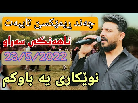 Yadgar Xalid { Ahangi Saraw } 23/5/2022 Music Ata Majid