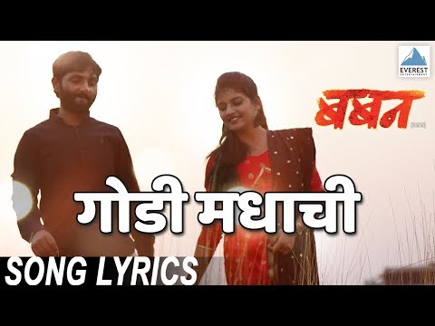 Godi Madhachi (Sapan Bhurr Zal) Song with Lyrics - Movie Baban | Marathi Songs 2018 | Onkarswaroop