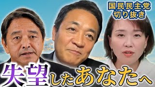 公明党と"連携"炎上に物申す。国民民主党は何も変わっていない。