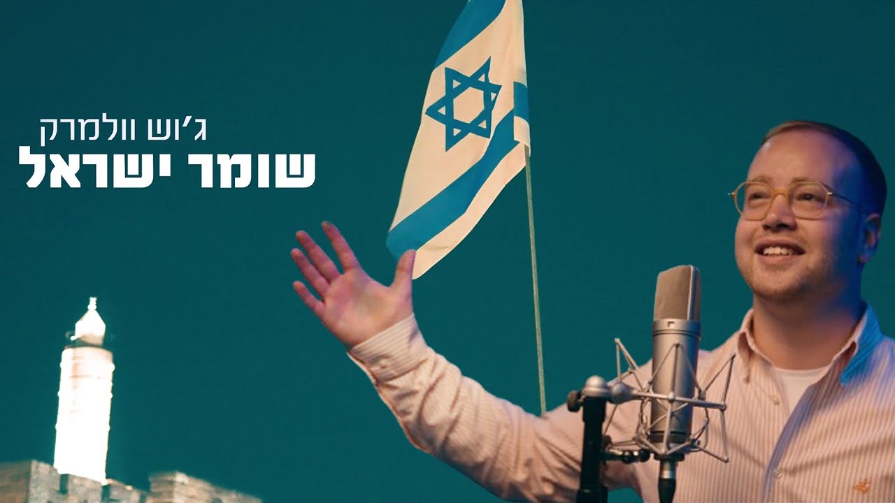 שומר ישראל שמור שארית ישראל | ג'וש וולמרק בסינגל קליפ | שומר ישראל | צפו