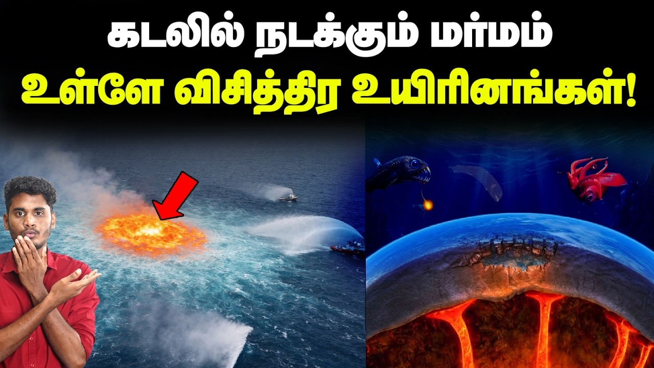 🤯😱16,000 அடி ஆழத்தில் 400 டிகிரி வெப்பநிலை-உலகின் முதல் உ?