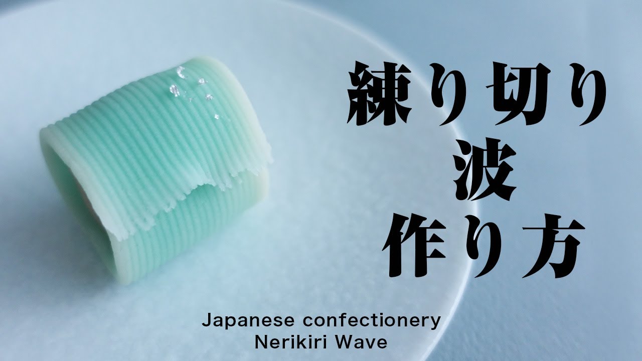和菓子 練り切り 波 作り方【作り手目線】How to make Wagashi Nerikiri Wave