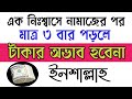 এক নিঃশ্বাসে নামাজের পর মাত্র ৩ বার পড