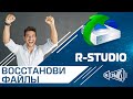 R-Studio - восстановление удаленных файлов 