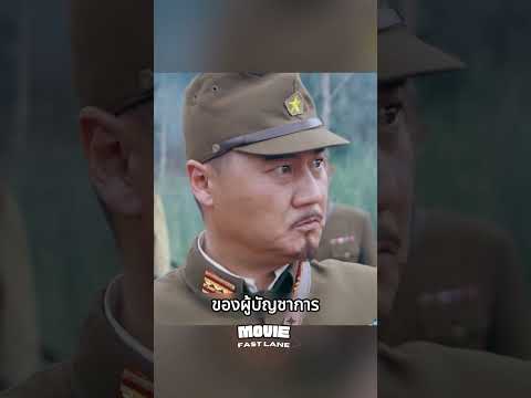 แม้แต่ศัตรูยังต้องเคารพ