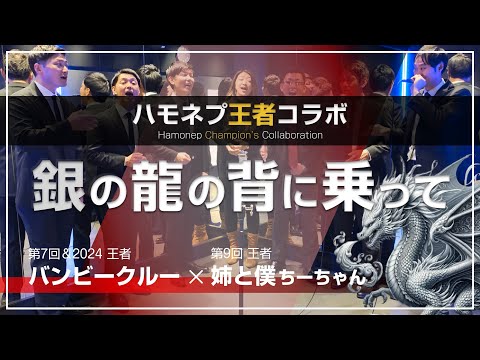 銀の龍の背に乗って / & 姉と僕 ちーちゃんコラボ Ver.