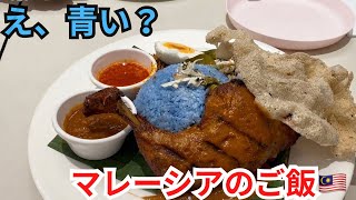 えっ、青いご飯!?🇲🇾 マレーシアの伝統料理「ナシケラブ」を日本人が食べてみた|Serai The Curve|マレーシア飯Vol.138