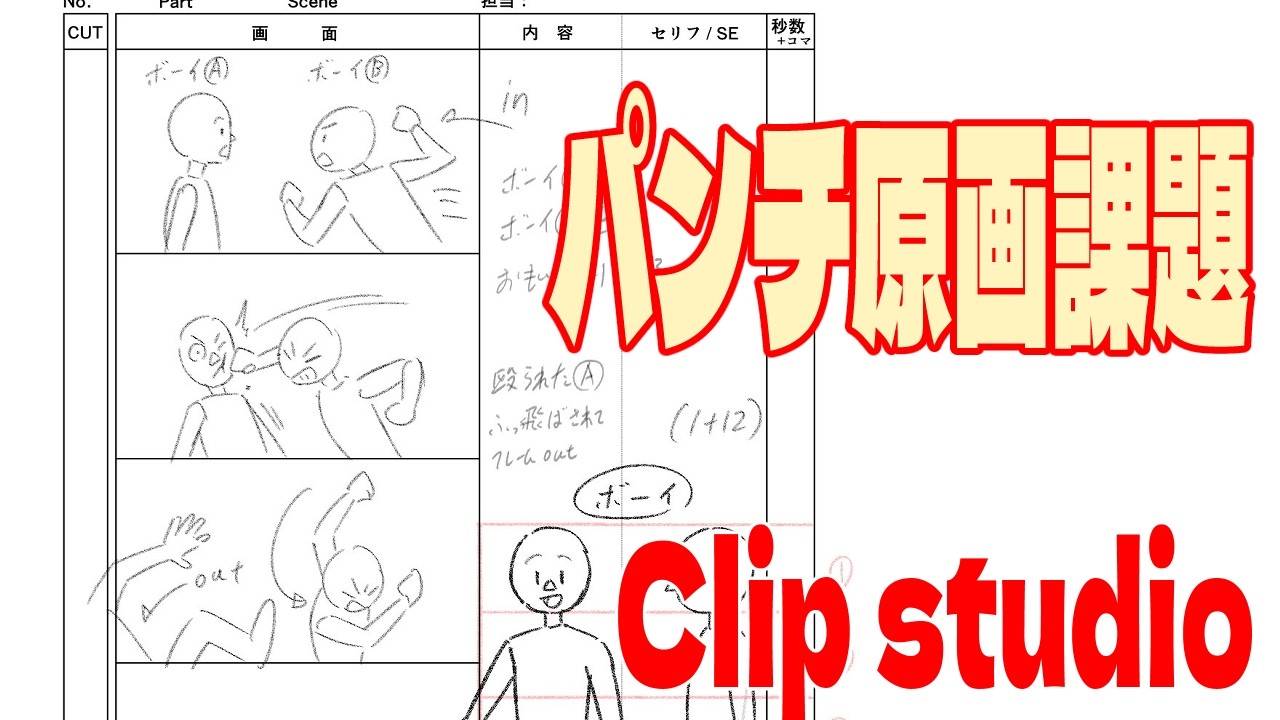 パンチの原画描きます