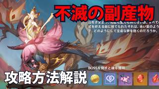 【原神】不滅の副産物　低火力向けの攻略方法解説