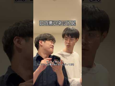 「口の悪いネット民」#あるある #コント #お笑い #ヴェルナー #ヴェルナーのおショート #shorts #インターネット #掲示板 #sns #google #2ch #友達 #漫才 #m1