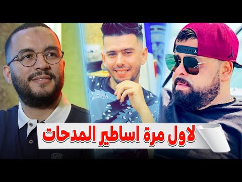Cheb Bello Duo Cheb Djawad 2024 Fiya Tbi3a China لاول مرة اساطير المداحات Houari GhazZali