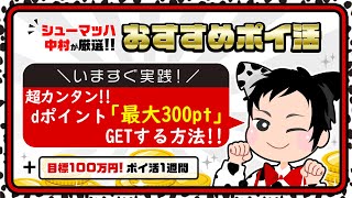 【おすすめポイ活】エントリー不要でdポイント最大300ptもらえる方法♪