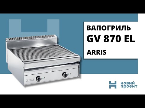 Вапо-гриль GV 870 EL Arris (настольный электрический) - фото 1 - id-p1497600486
