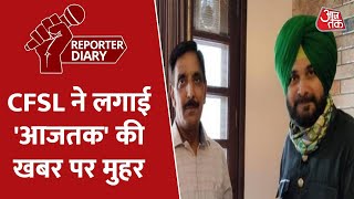 जांच में सही पाया गया Sidhu के सलाहकार Mohmmad Mustafa का विवादित वीडियो | Viral Video | CFSL video