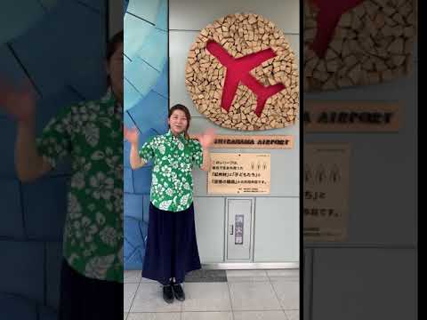 企画構想学科 #emmyWash_Jingle 南紀白浜空港 職員の皆さんより