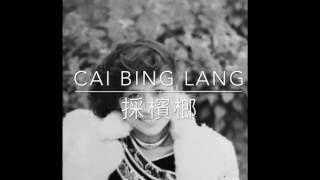 Download lagu 採檳榔 - 李治蓬 Annie Lee - Cai Bing Lang mp3 Download lagu 採檳榔 - 李治蓬 Annie Lee - Cai Bing Lang mp3
