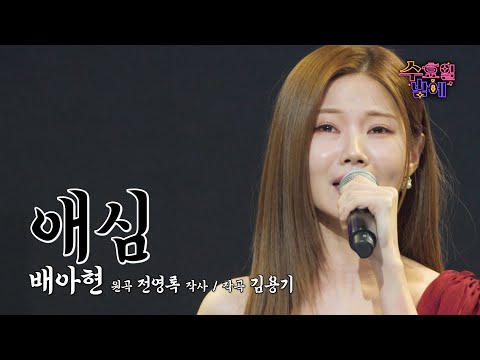 [클린버전] 짙고 깊은 감성의 소유자 ! 🧡 배아현 - 애심 🧡 트롯 올스타전 수요일밤에 TV CHOSUN 250514 방송