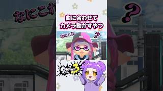 困惑するイカちゃん🎥 #カメラ #スプラ3 #splatoon3 #shorts