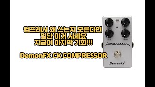 demonfx CK COMPRESSOR 지금이 기회입니다 지금 안사면 오릅니다  컴프레서 사용법도 알아봅시다 필요 없어도 사세요