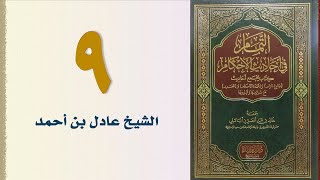صورة ٩. التمام في أحاديث الأحكام | الشيخ عادل بن أحمد