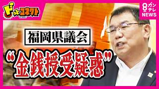 【政治とカネ】「事実無根」“金銭授受疑惑”の福岡県議会・中尾副議長が反論　音声データを「信ぴょう性乏しい」高額“海外視察”問題も｜ドっとコネクト〈カンテレNEWS〉