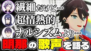 三枝明那の歌声の魅力を言語化してくれる男たち【不破湊/長尾景/剣持刀也/にじさんじ/切り抜き】