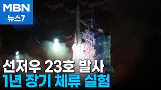 중국 유인우주선 선저우 23호 발사…1년 장기 체류 실험 [MBN 뉴스7]