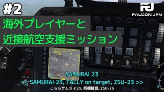 【Falcon BMS】海外プレイヤーと近接航空支援 #2