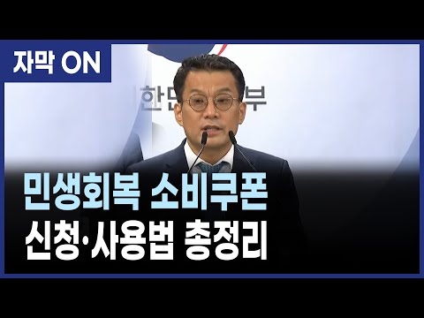 [자막] 민생회복 소비쿠폰 신청·사용법 총정리