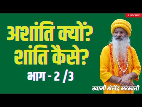 अशांति क्यों?  शांति कैसे? भाग - 2 /3