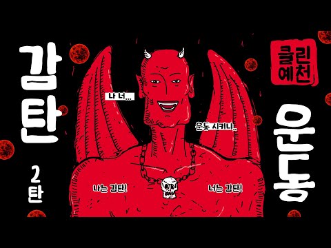 우리 : 감탄(減炭)할게 / 지구 : 감탄(感歎)할게