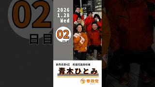 【群馬第4区】参政党候補者青木ひとみ2日目のご挨拶