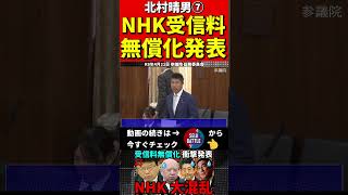 北村晴男⑦国会で異変…NHKが触れたくない受信料問題！未払いはどうなる？ #政治#日本保守党 #NHK #北村晴男 #弁護士　#国営放送　#参議院　#立花孝志　#NHK党　#BBC　#放送法　#無償化