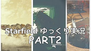 【PC】Starfield ゆっくり実況 パート２