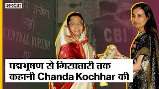 Chanda Kochhar का ICICI Bank में पहला क़दम रखने से लेकर CBI गिरफ़्तारी तक का सफ़र | Uncut