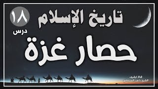 درس 18 | حصار غزة | سلسلة تاريخ الاسلام | راغب السرجاني image