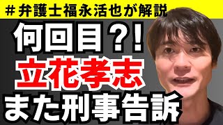 【弁護士福永が解説】何回目？！立花孝志また刑事告訴されました