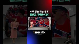 수백 명 노 젓는 '광기'…월드컵, 기세로 이긴다 #JTBC #Shorts