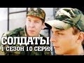 Солдаты 1 сезон 10 серия cмотреть онлайн HD 